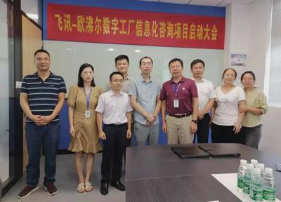 既謀一域，更謀全局 飛訊軟件攜手歐沸爾啟動(dòng)數(shù)字工廠(chǎng)規(guī)劃項(xiàng)目信息咨詢(xún)服務(wù)